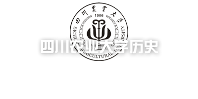 四川农业大学历史